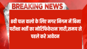 Nagar Nigam Vacancy 2024