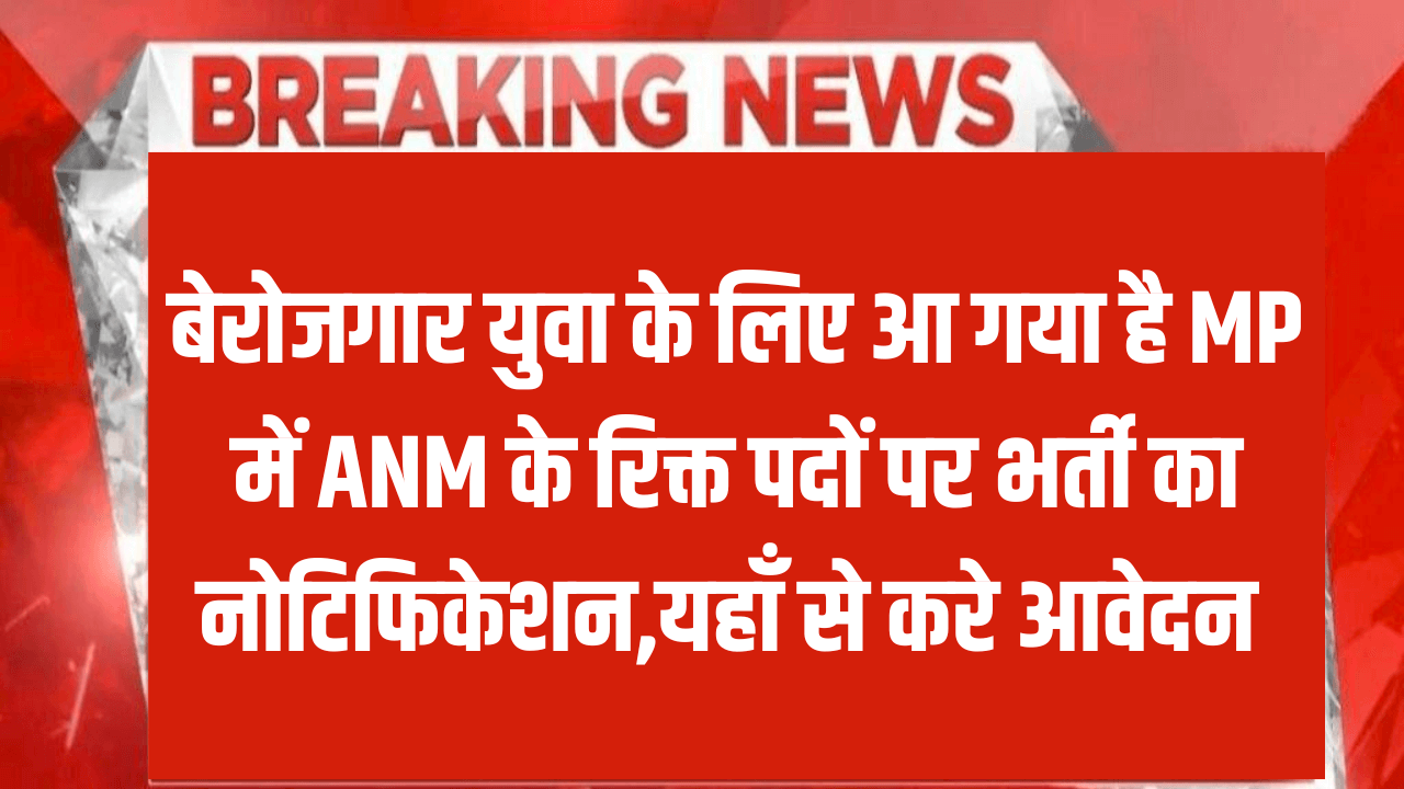 MP ANM Vacancy 2024
