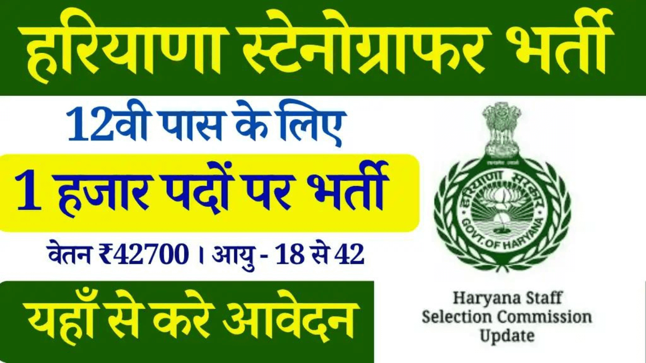 Haryana Stenographer Bharti 2024