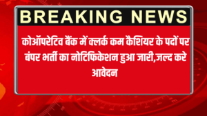 कोऑपरेटिव बैंक में क्लर्क कम कैशियर के पदों पर बंपर भर्ती का नोटिफिकेशन हुआ जारी,जल्द करे आवेदन 