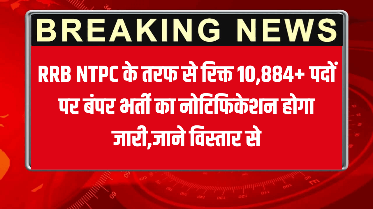 RRB NTPC Recruitment 2024